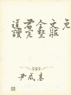 道君全文免费阅读完整版