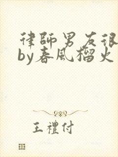 律师男友很难撩by春风榴火封面