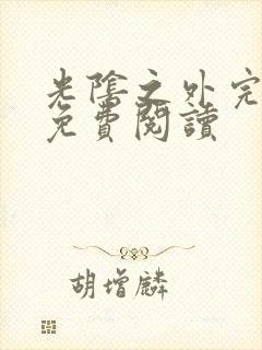 光阴之外完整版免费阅读