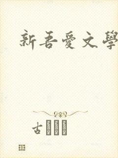 新吾爱文学网