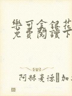 乐可金银花全文免费阅读下载