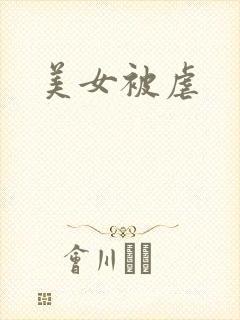 美女被虐