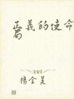 正义的使命大结局