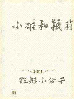 小雄和颖莉封面