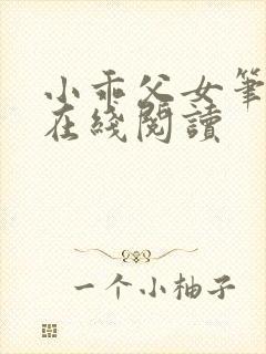 小乖父女笔趣阁在线阅读