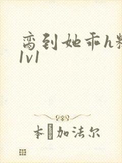 脔到她乖h糙汉1v1