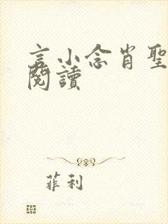 言小念肖圣免费阅读