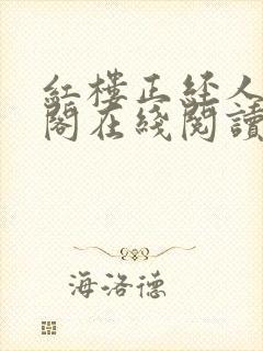 红楼正经人笔趣阁在线阅读