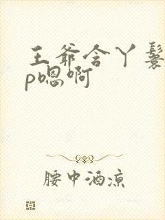 王爷含丫鬟乳3p嗯啊