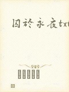 囚于永夜txt