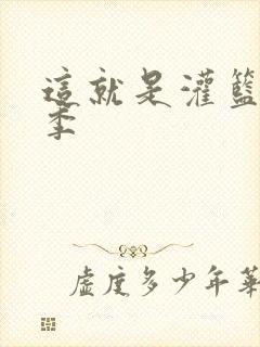 这就是灌篮第五季