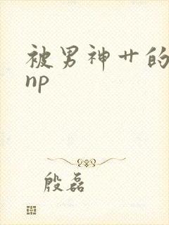 被男神艹的日夜np