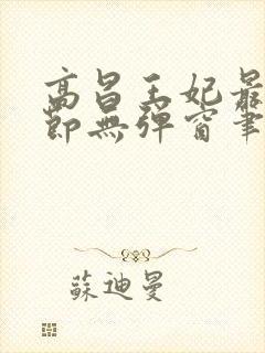 高昌王妃最新章节无弹窗笔趣阁