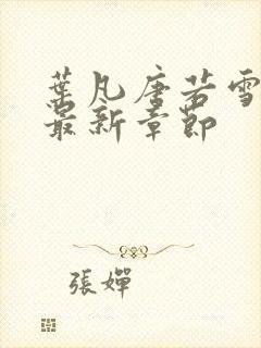 叶凡唐若雪免费最新章节封面