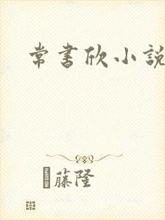 常书欣小说