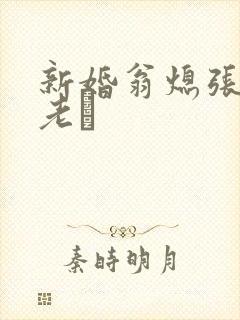 新婚翁熄张敏和老朳