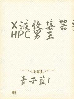X液收集器系统HPC男主封面