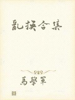 乱换合集封面