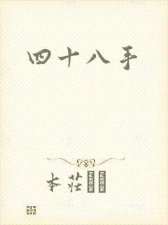 四十八手