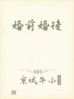 婚前婚后