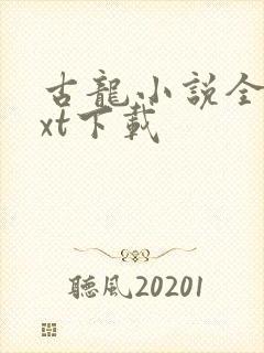 古龙小说全集txt下载