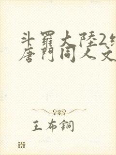 斗罗大陆2绝世唐门同人文