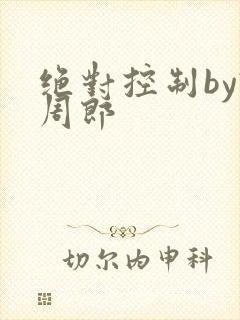 绝对控制by试周郎