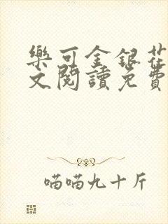 乐可金银花露全文阅读免费