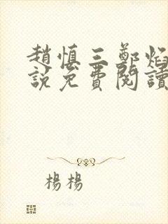 赵慎三郑焰红小说免费阅读