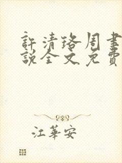 许清珞周聿衡小说全文免费阅读