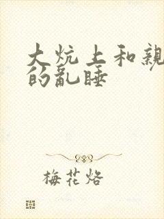 大炕上和亲亲公的乱睡封面