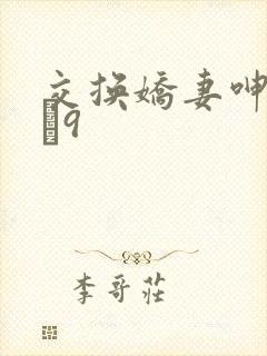 交换娇妻呻吟1–9封面