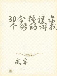 30分钟让你桶个够的游戏软件封面