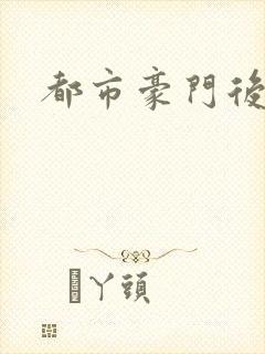 都市豪门后宫录封面