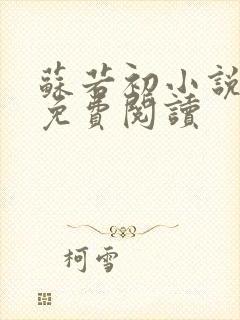 苏若初小说全文免费阅读