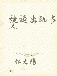 被迫出轨多汁美人