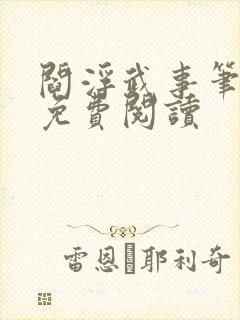 阎浮武事笔趣阁免费阅读