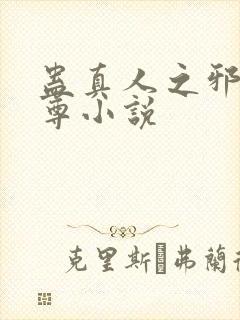 蛊真人之邪淫魔尊小说