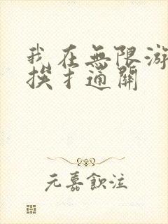 我在无限游戏里挨扌通关