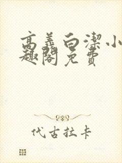 高义白洁小说笔趣阁免费