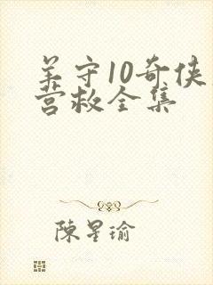 羊守10奇侠大营救全集封面