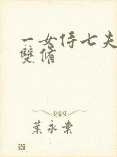 一女侍七夫巨H双修