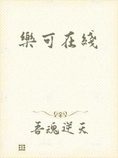 乐可在线封面