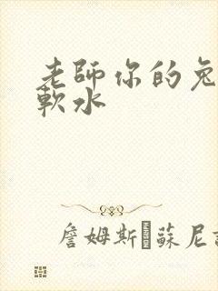 老师你的兔子好软水