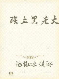 强上黑老大