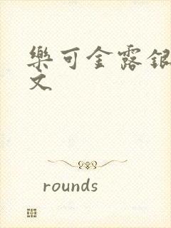 乐可金露银花全文封面