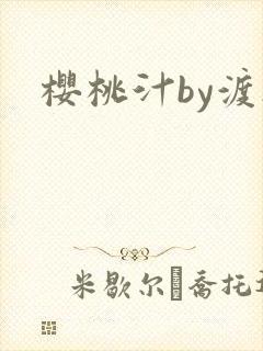 樱桃汁by渡欲封面