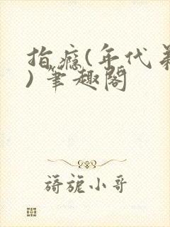 指瘾(年代弟媳) 笔趣阁