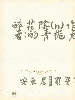 醉花阴(n)作者:酌青栀免费阅读封面