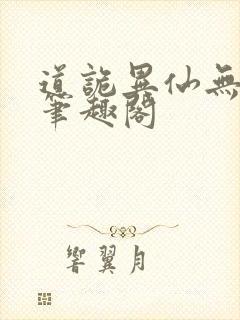 道诡异仙无删减笔趣阁